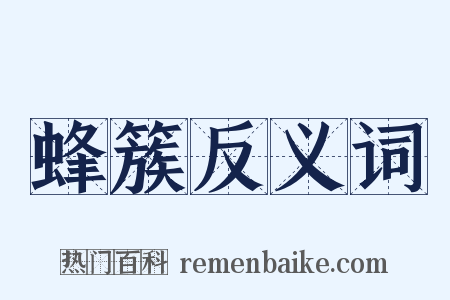 蜂簇反义词是什么意思的图片
